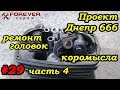 Проект Днепр 666: #29 Ремонт головок Днепра: восстановление коромысел