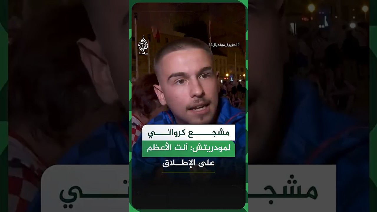 مشجع كرواتي لمودريتش: أنت الأعظم على الإطلاق