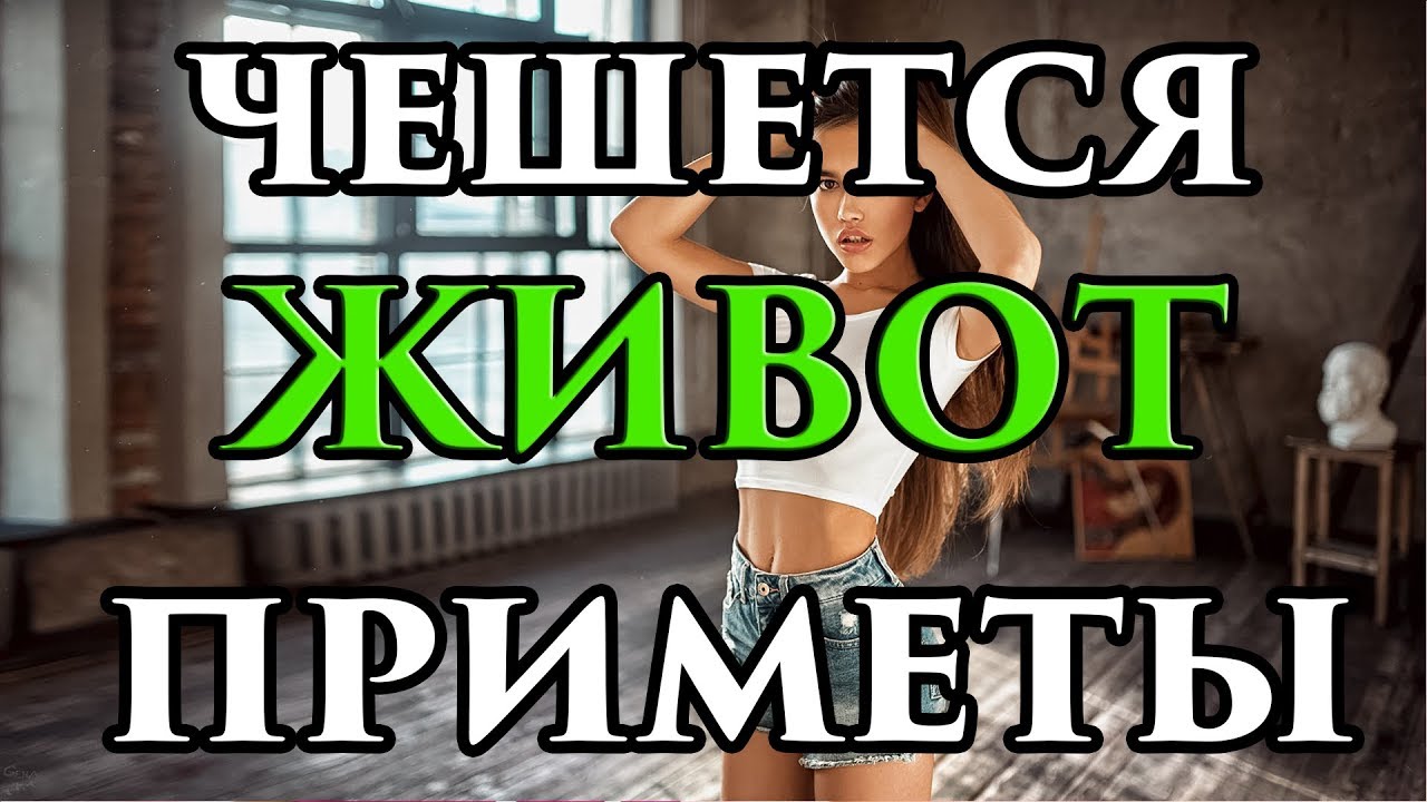 К чему чешется живот - примета 🧙 - Маг Fose