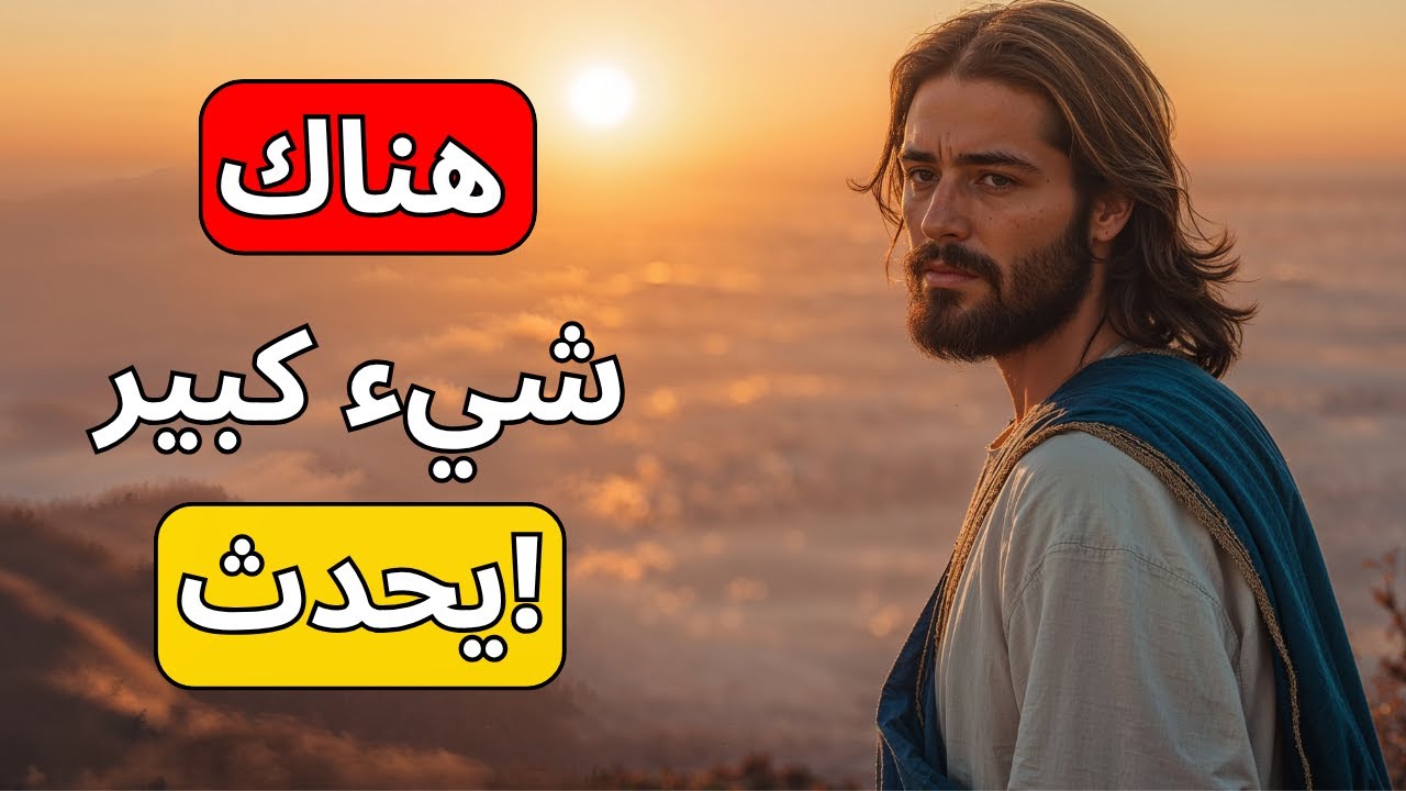 الله يقول لك: شيء عظيم يتغير في الغيب | رسالة الله اليوم | رسالة الله الآن | الله يقول