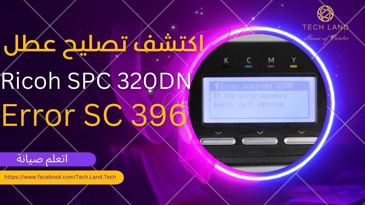 🔧 حل خطأ 396 في طابعة Ricoh SPC 320 – إصلاح سريع وسهل!