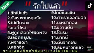 รวมเพลงฮิตล่าสุด 2023 |รักไปแล้ว| จังหวะตกหลุมรัก| ไม่เป็นรอง|