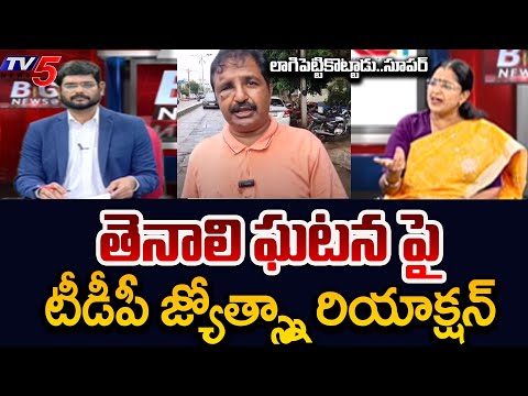 TDP Jyotsna Sensational Reaction On Tenali Voter Vs YSRCP MLA Candidate Incident | TV5 News - TV5NEWS