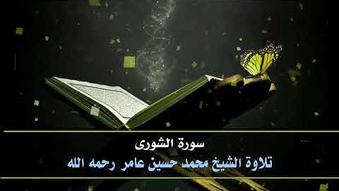 سورة  الشورى || الشيخ محمد حسين عامر رحمه الله