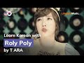 T ARA 티아라 - Roly Poly 롤리폴리 (Lyrics / 가사 English &amp; Korean)