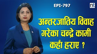 चन्द्रे कामी बेपत्ता प्रकरण के हो ? के दलितको बाँच्ने हक छैन् ?   || Nepal Times