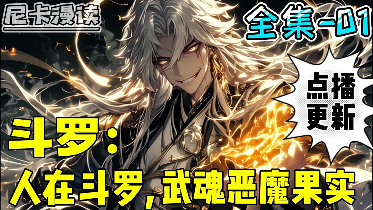 🔥点播更新！💥完结《斗罗：人在斗罗，武魂恶魔果实》【全集01】#玄幻 #斗罗大陆 #有声书