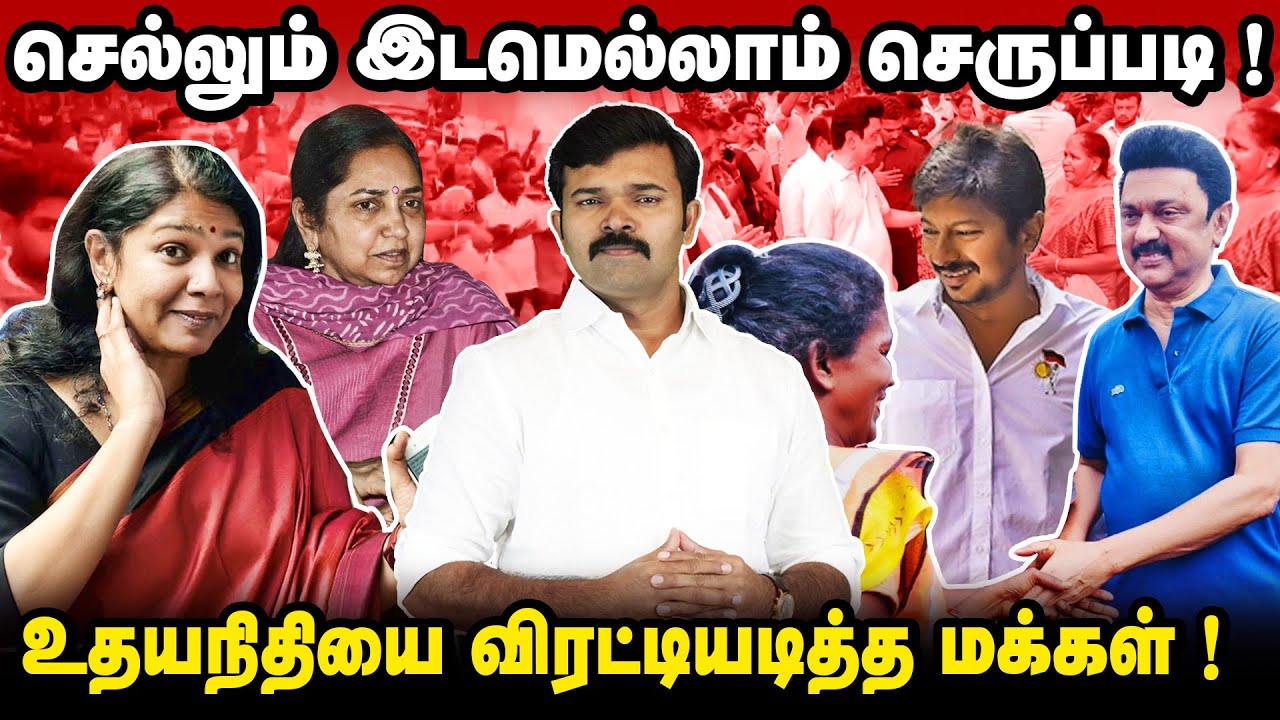 திமுகவை விரட்டி அடிக்கும் மக்கள் | உதயநிதிக்கு செருப்படி கேள்விகள் | ஸ்டாலினை திணறவைத்த பெண்