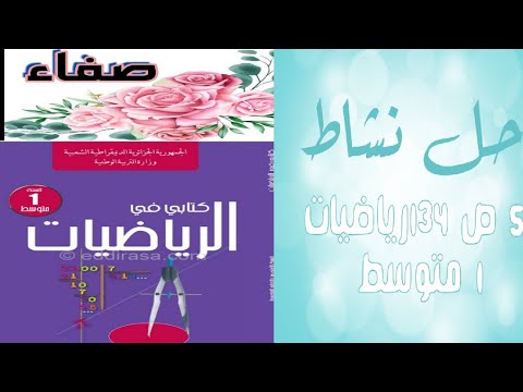حل نشاط 5 صفحة 134 رياضيات أولى متوسط