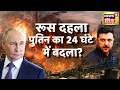Russia-Ukriane War : रूस दहला, Putin का 24 घंटे में बदला? | Putin | Trump | N18G