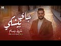 جاي بيشكي شريف بسام شعبي جديد حظ ياحظ 2026 