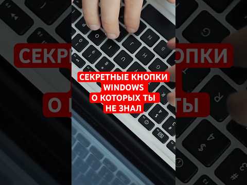 Секреты Кнопки Windows, О Которых Молчат В Офисе!