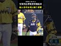 錢可倫繳了學費... THE PITCHER PICKED IT UP TOO EARLY 😅 #CPBL #中華職棒 #Baseball #錢可倫 #SHORTS