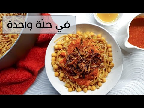 كشري مصري في حلة واحدة