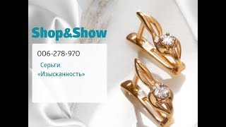 Серьги «Изысканность». Shop & Show (Украшения) Серьги «Изысканность». Shop & Show (Украшения)