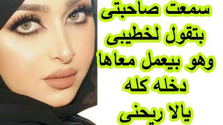 صاحبتى طلبت من خطيبى طلب زى ده كان مفاجاة ليا بصراحة شوفو طلبت ايه .قصة واقعية.قصة حقيقية