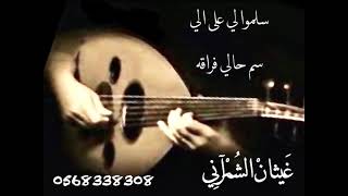 سلموا لي على اللي سم حالي فراقة | @Ghaythan-alkathiri