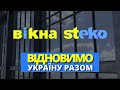 Вікна Steko - Відновимо Україну разом!