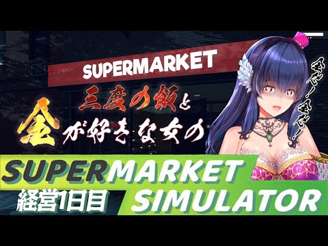 【Supermarket Simulator】ついにスーパーマーケットも経営するVtuberは私です【ゲーム実況/#1】