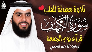 سورة الكهف كاملة الشيخ أحمد العجمي أجمل تلاوة في يوم الجمعة Surah Al-Kahf