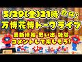 万博花博トーク第34回ライブ配信 今回もフリートーク アフ活・花博の期待など 5/29(金)21:00乾杯🍻