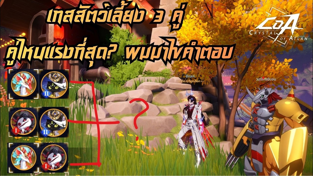 เทสสัตว์เลี้ยง3คู่ หลังได้เซ็ตขนนกดำ5ชิ้นแล้ว คู่ไหนชนะ? พออ้างอิงได้ทุกอาชีพครับ | Crystal of Atlan