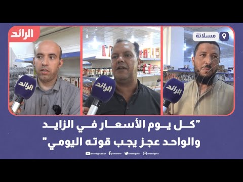 كل يوم الأسعار في الزايد والواحد عجز يجيب قوته اليومي