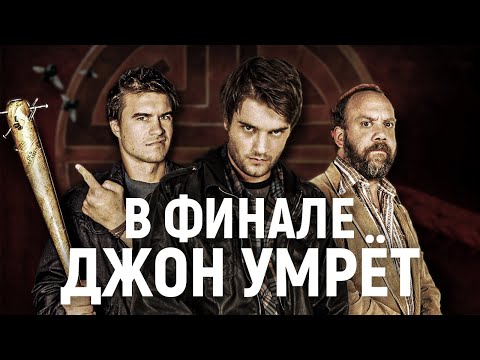 ТРЕШ ОБЗОР фильма В финале Джон умрёт