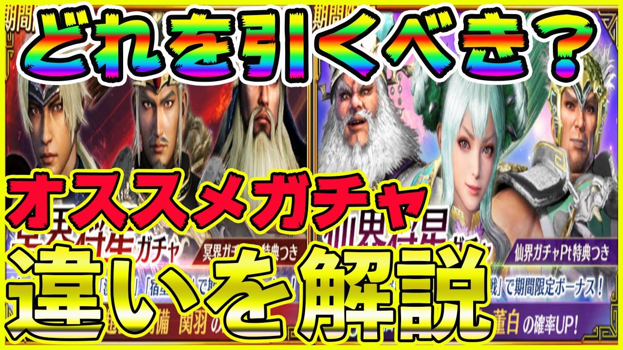 【#真・三國無双】実況 天界・冥界ガチャの違いを解説！回すならオススメのガチャ紹介！徐庶の冒険(仮) その３