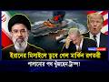 ইরান কি সত্যিই আঘাত করল USS Abraham Lincoln? এক হাম/লায় কাঁ/পলো আমেরিকার গর্ব! | Iran vs USA