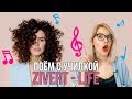 ПОЕМ с УЧИЛКОЙ/ ZIVERT - Life