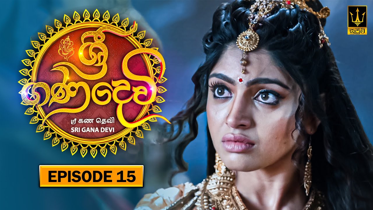 Sri Gana Devi | ශ්‍රී ගණ දෙවි | Episode 15 | 25th June 2024