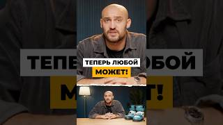 Теперь любой может!