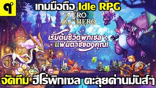Zero to Hero: Pixel Saga เกมมือถือ Idle RPG จัดทีม สุ่มกาชา ฮีโร่พิกเซล สุดอลังการ มีภาษาไทย
