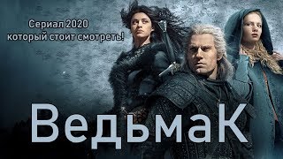 Ведьмак Сериал 2020 Который Стоит Смотреть! Любителям Фентези И Приключений! Смотреть В Hd