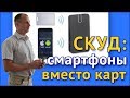 СКУД: смартфоны вместо карт