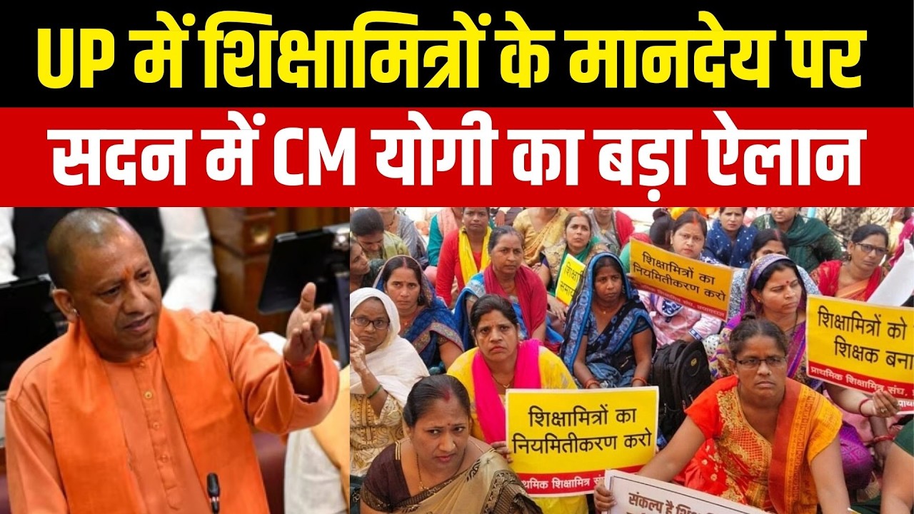CM Yogi on UP Shikshamitra Salary Hike: शिक्षामित्रों के मानदेय पर Vidhansabha में योगी का बड़ा ऐलान