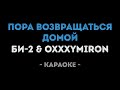 БИ 2 Feat Oxxxymiron Пора возвращаться домой Караоке