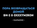 БИ-2 feat. Oxxxymiron - Пора возвращаться домой (Караоке)