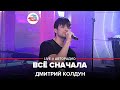 Дмитрий Колдун - Всё Сначала (LIVE @ Авторадио)