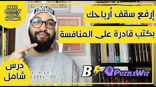 PuzzleWiz & Bookbolt | KDP | شرح كامل لتصميم كتب الأنشطة والألعاب