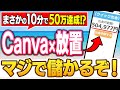【10分後→爆益】50代の主婦がスマホ1つで50万の利益達成！Canvaで仕組化して儲ける方法を徹底解説します【AI副業】【ChatGPT】【在宅ワーク】【スキマ時間OK】
