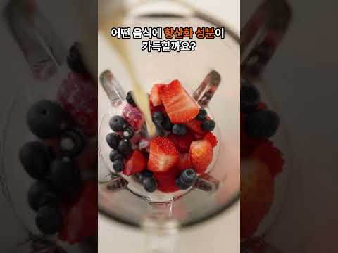 정말로 항산화 성분 많이 들어있어서 피부 미용에 좋은 음식 5가지 Feat ㄹㅇ꿀팁