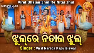 Jhul Re Nitai Jhul Mo Gouranga Pari Jhul - VIRAL BHAJAN | Viral Narada Papu Biswal |ଝୁଲ ରେ ନିତାଇ ଝୁଲ