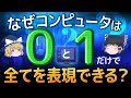 【ゆっくり解説】説明できる? なぜコンピュータは0と1だけで全てを表現できる?