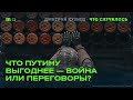 Чего требует и что реально РФ получит от Украины?
