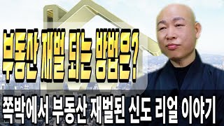 [부동산 재벌 되는 방법은?][쪽박에서 부동산재벌 된 신도 리얼사연] [영점, 신점][사주,문서운,연애운,풍…
