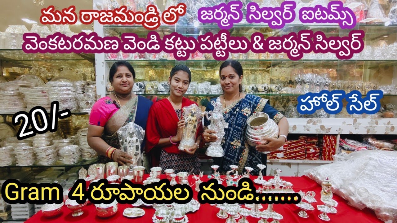 Gram 4/- వెంకటరమణ వెండి కట్టు పట్టీలు & జర్మన్ సిల్వర్‌| రిటర్న్ గిఫ్ట్ ఐటమ్స్ 50₹ నుండి స్టార్టింగ్