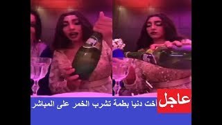 بالفيديو.. شقيقة دنيا بطمة تشرب الخمر على المباشر !!