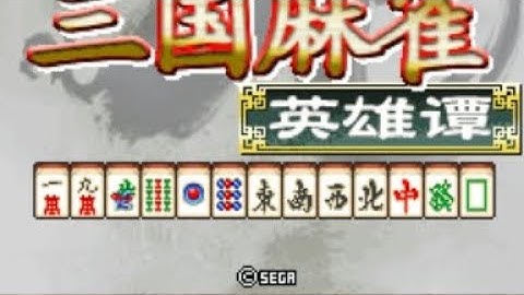 【JAVA GAMES】 SEGA 三国 - J2me Loader